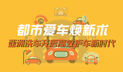 都市爱车焕新术：逆渗透水双模式洗车开启高效护车新时代