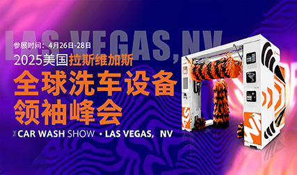 ‌亚洲洗车参加2025美国拉斯维加斯洗车机展会：再次惊艳全场