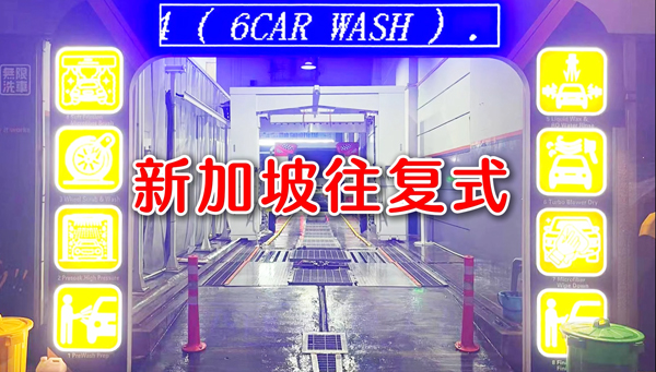 新加坡往复式洗车机