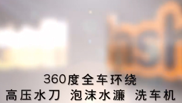 360无接触洗车机