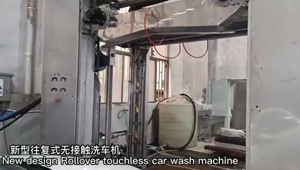 往复式无接触洗车机