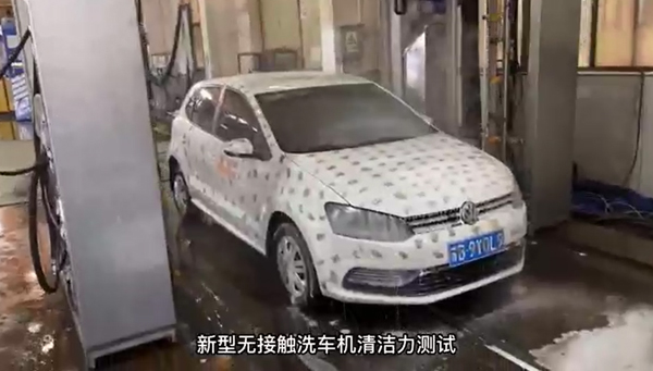 往复式无接触洗车机