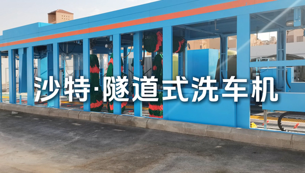 沙特隧道式洗车机