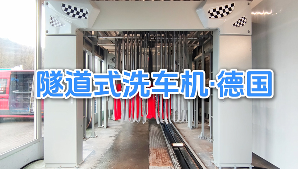 德国隧道式洗车机