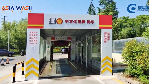中石化壳牌隧道式洗车机
