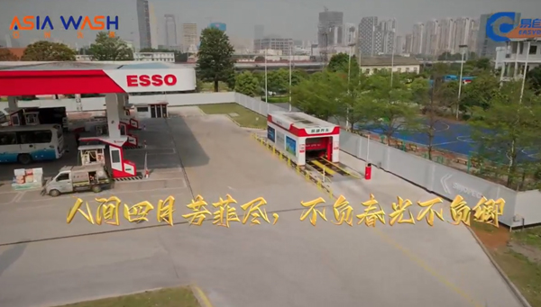 中石化隧道式洗车机